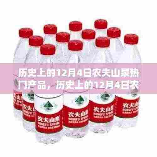 历史上的12月4日农夫山泉热门产品深度解读,创新与传承的交融之路
