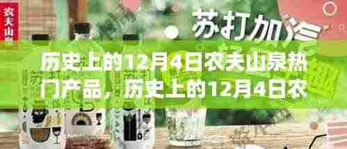 历史上的12月4日农夫山泉热门产品深度解读,创新与传承的交融之路