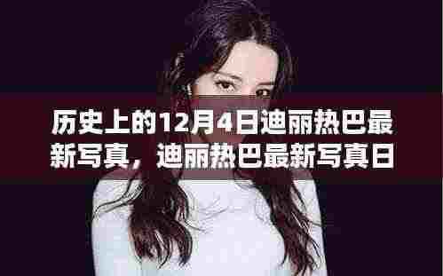 迪丽热巴最新写真揭秘,历史中的科技魔法与前沿科技产品的全新魅力体验日