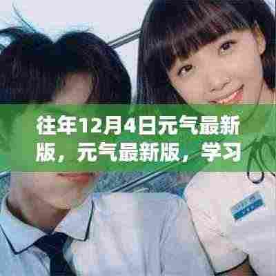 元气最新版励志之旅,学习变化,自信闪耀,成就无限启示