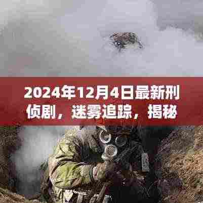 迷雾追踪，揭秘刑侦剧新篇章