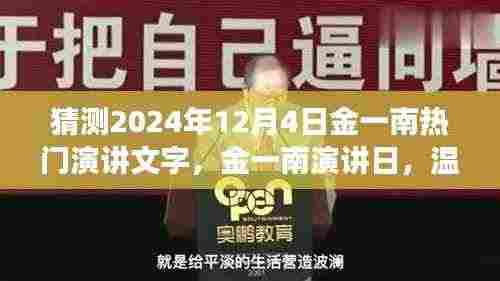 金一南演讲日,温馨时光中的友情见证与热门演讲预测(2024年12月4日)