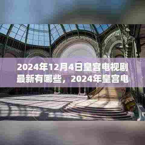 深度解析,2024年皇宫电视剧新潮流与背景事件之影响