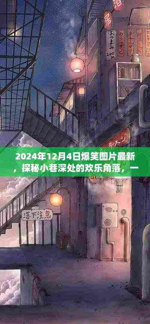 探秘小巷深处的欢乐角落,特色小店爆笑图片之旅(最新更新)