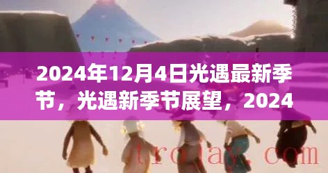 光遇最新季节展望,机遇与挑战并存,迎接2024年12月4日的到来