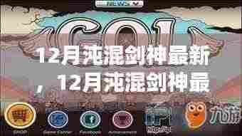 最新测评与介绍,12月沌混剑神特性体验、竞品对比及用户群体深度分析