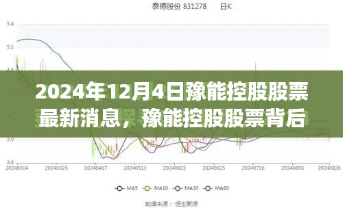 豫能控股股票背后的友情与陪伴故事,股市奇遇记(最新消息)