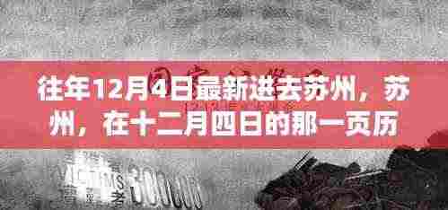 苏州十二月四日的独特历史印记