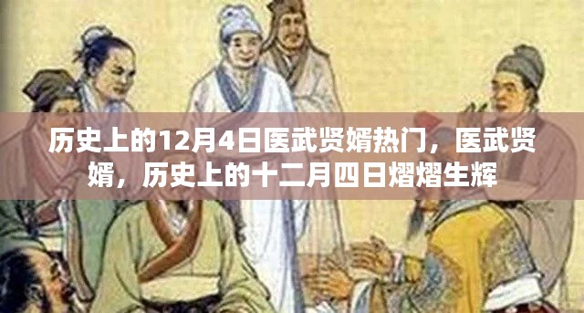 历史上的十二月四日,医武贤婿熠熠生辉的日子
