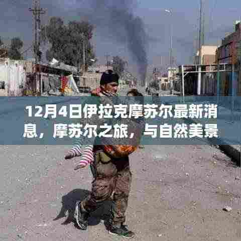 摩苏尔最新消息，自然美景与宁静之旅的邂逅启程