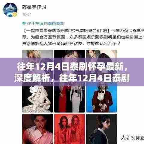 往年12月4日泰剧怀孕最新深度解析与热门作品全面评测