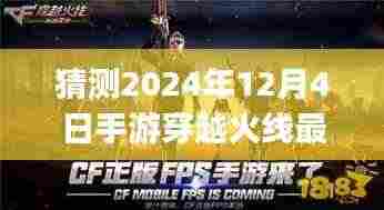 揭秘穿越火线手游未来之星,预测2024年最新Bug揭秘与探讨