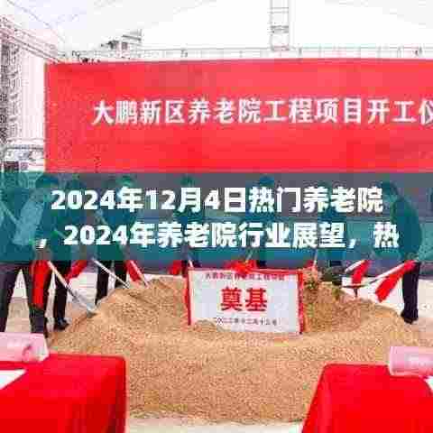 2024年养老院行业展望,热门养老院的三大要点解读