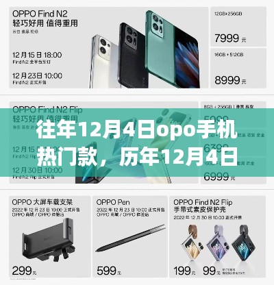 历年12月4日OPPO手机热门款回顾,心动瞬间在小红书重温