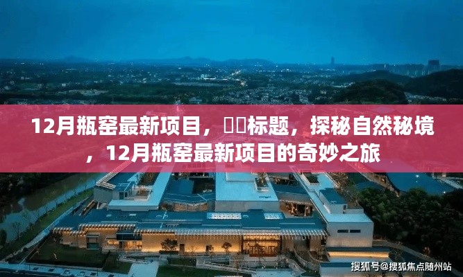 探秘自然秘境,揭秘瓶窑最新项目的奇妙之旅(十二月版)