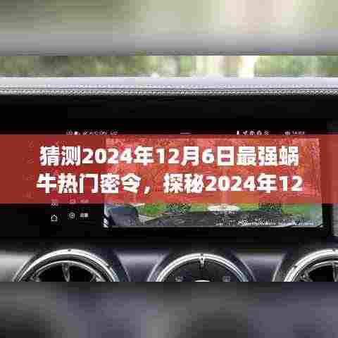 揭秘2024年最强蜗牛秘密基地与巷弄美食宝藏,热门密令大猜想
