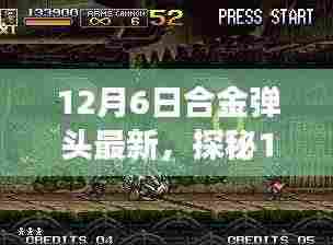 探秘合金弹头最新隐藏小巷的游戏驿站,揭秘十二月六日最新动态