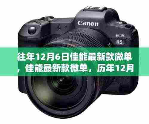 佳能最新款微单揭秘,历年科技之光回顾与最新动态