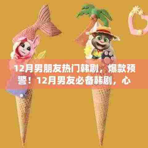 独家盘点,12月热播韩剧,男友心动剧情大揭秘!小红书独家热播韩剧大盘点!