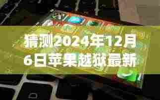 未来苹果越狱与探寻自然秘境的奇妙交融，最新预测与展望