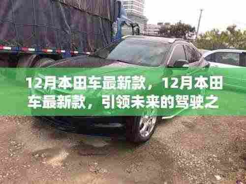 12月本田最新款车型,引领未来驾驶新选择