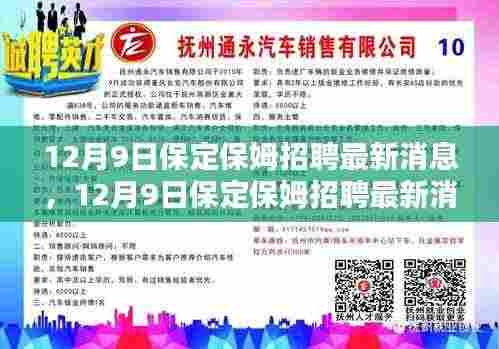 12月9日保定保姆招聘更新,专业保姆寻找温馨家庭归宿