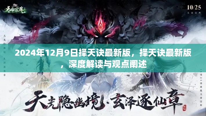 择天诀最新版深度解读与观点阐述,择天诀游戏全新升级解析(2024年12月9日)