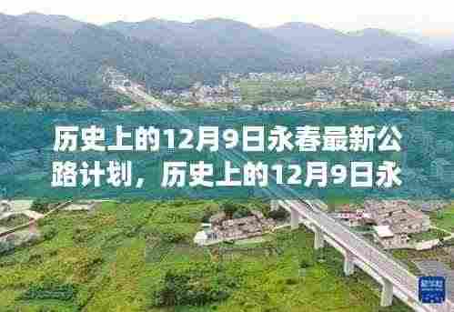 揭秘永春公路计划,历史回顾与未来交通蓝图展望🌟