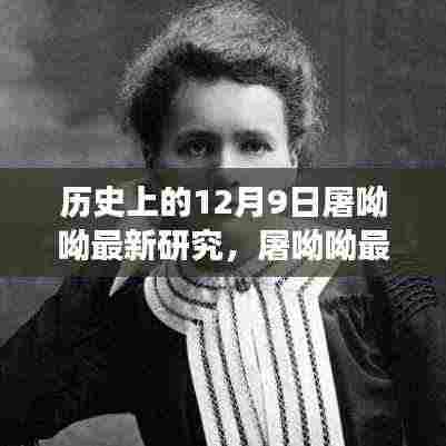 屠呦呦最新研究成果揭秘,引领健康新纪元的重要科技突破