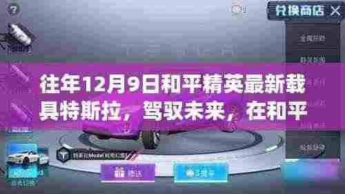 和平精英特斯拉载具,驾驭未来,自信成长之路