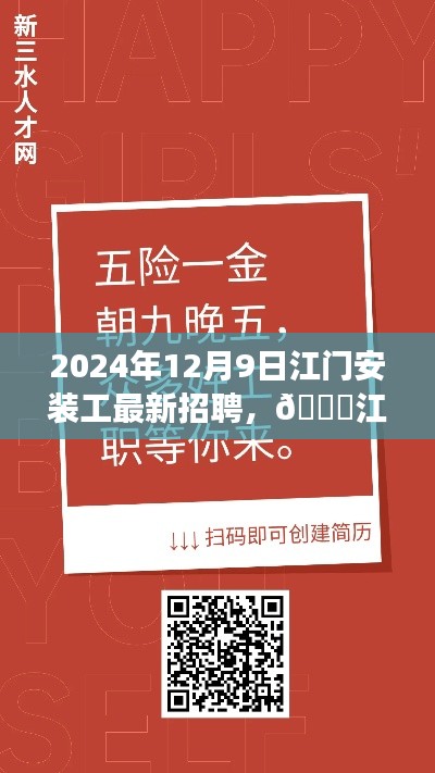 2024年江门安装工最新招聘启事，把握未来机遇，启程职业新征程