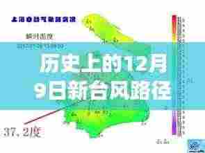 揭秘十二月九日新台风路径风云,历史回顾与热门消息汇总