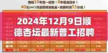 2024年顺德杏坛普工招聘全攻略,求职宝典与初学者进阶指南