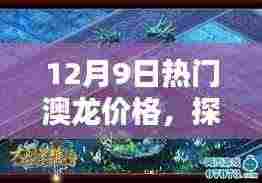 独家揭秘,12月9日澳龙价格走势,探寻小巷深处的海鲜宝藏