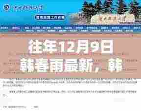 韩春雨,科技先锋的新篇章——十二月九日最新动态