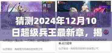 超级兵王最新章节预告,2024年12月10日展望揭秘猜测