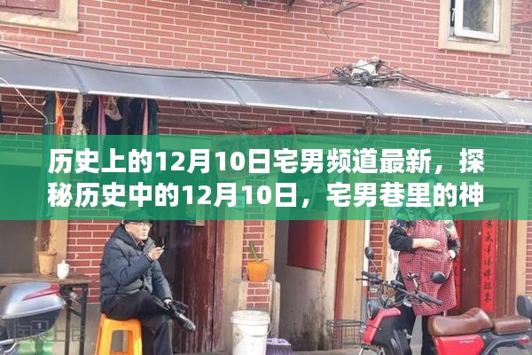 揭秘历史上的十二月十日,宅男频道最新动态与神秘特色小店探秘之旅