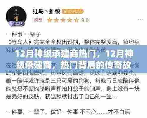揭秘传奇,揭秘十二月神级承建商的热门与传奇故事