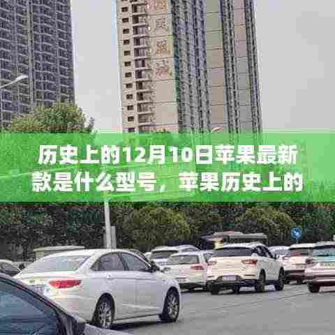 揭秘苹果历史璀璨明珠,揭秘苹果在十二月十日发布的最新款型号产品探究