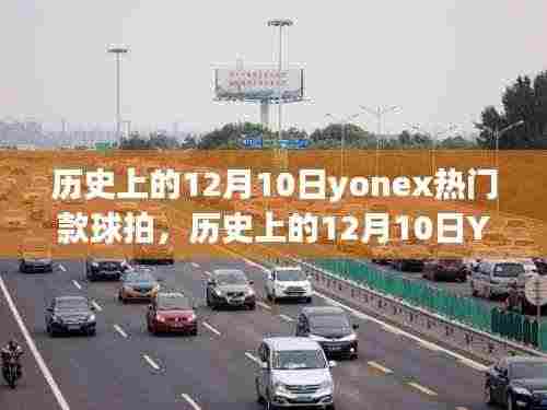 Yonex热门球拍发展史,学习、自信与成就的力量在12月10日的历程中绽放异彩