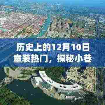 探秘历史上的12月10日童装潮流变迁,小巷深处的宝藏与潮流变迁记