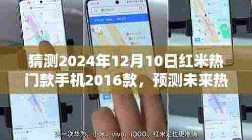 揭秘未来热门手机趋势，红米手机未来趋势预测与热门款猜测——以红米手机为例，展望2024年热门款手机趋势分析。