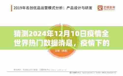 2024年疫情全球数据预测与特色小店探秘,热门疫情数据大猜想