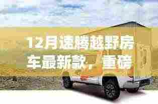 重磅首发,速腾越野房车最新款揭秘,开启越野之旅的大门