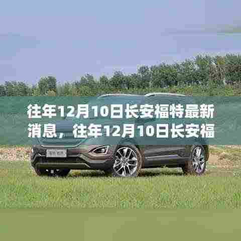 往年12月10日长安福特深度评测,特性、体验、竞品对比及用户群体分析全解析