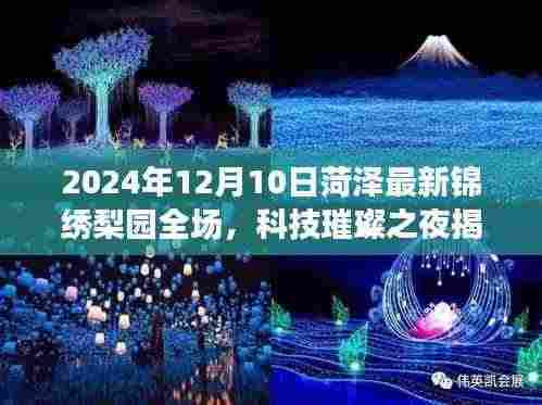 科技璀璨之夜，菏泽锦绣梨园智能体验之夜，领略未来风采