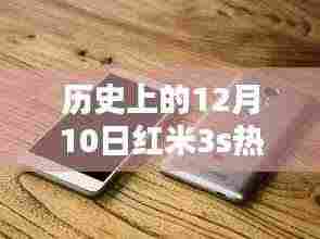 红米3s巅峰之作,深度解析历史上12月10日的热门系统版本