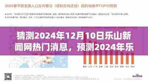 2024年乐山新闻网热门消息展望,新动态与热点预测