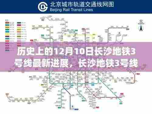 长沙地铁3号线最新进展,科技巨轮驶向未来的速度与激情(12月10日更新)