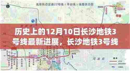 长沙地铁3号线最新进展,科技巨轮驶向未来的速度与激情(12月10日更新)